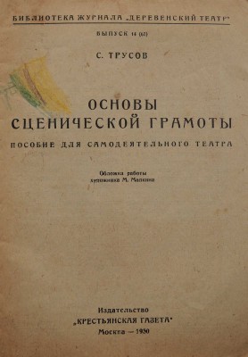 Трусов С. Основы сценической грамоты. Пособие для самодеятельного театра / Обл. работы худож. М. Малкина. М.», 1930.
